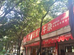 门面-修记牛杂店(同华东一路店)