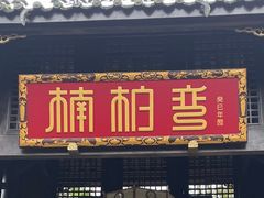 -楠柏弯休闲山庄(梨花溪店)