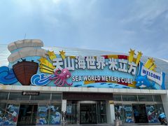 -天山海世界·米立方