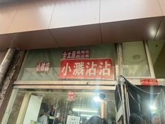 -小溅沾串