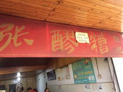 门面-张醪糟