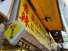 -新记车仔面