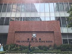 -香港大学