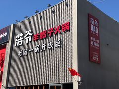 门面-浩爷羊蝎子火锅(望京店)