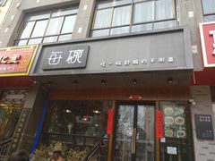 门面-每碗面馆(新鸿安大厦店)