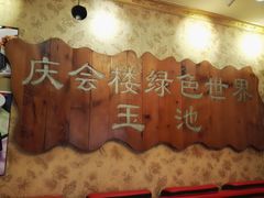 -庆会楼硫磺浴(西塔街店)