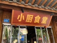 -小厨食堂(黄田坝店)