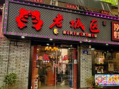 -上海老城区小龙虾虾宴·杭帮菜(五柳巷店)
