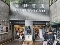 -先锋书店(五台山总店)