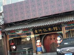 门面-老浒记烤鸭-北京菜(琉璃厂店)