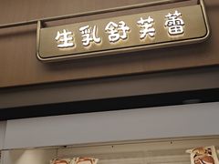 -fufuland·生乳舒芙蕾(北京·合生汇店)