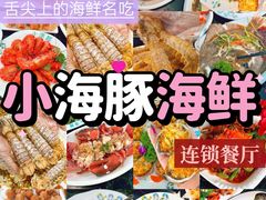 -小海豚·老字号海鲜餐厅(三亚湾店)
