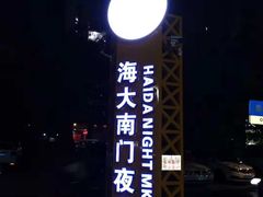-海大南门夜市(海富街店)