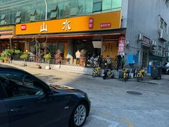 -山水肠粉(盐田店)