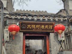 -大槐树烤肉馆