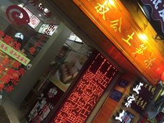 门面-安海五叔公土笋冻(西街店)