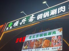 -顺兴斋(高家园店)