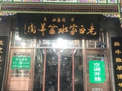 门面-老白家水盆羊肉