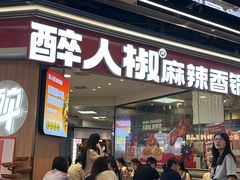 -醉人椒麻辣香锅(王府井喜悦店)