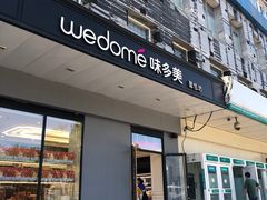 门面-味多美蛋糕(通州店)