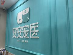 -安安宠医宠物医院·异宠·犬猫内科(岳阳分院)