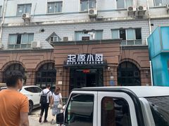 门面-起源小厨(应天门店)