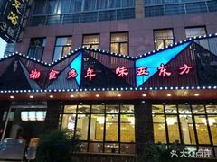 门面-湘约东方·湘约和港·湖南家常菜·宴请(民星路店)