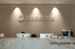 -金芙美月子中心(财富别墅店)