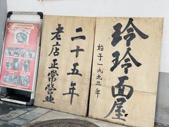 -玲玲面屋