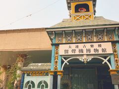 -旅顺留声机博物馆