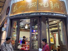 -长人馄饨铺(解放街店)