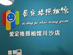 -爱定格照相馆·证件照(川沙店)