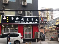 门面-晋来顺手擀面(金地花园店)