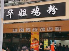 -华姐鸡粉(教育路店)