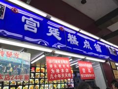 门面-宫廷糕点铺