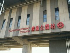 -康新公路(地铁站)