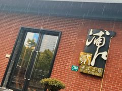 -浦江二号·独栋江景餐厅(滨江大道店)