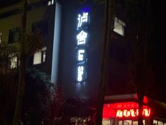 -泸州泸舍酒店(江阳区水井沟步行街店)