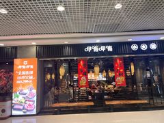 -呷哺呷哺 黄金牧场 (浦东新欧尚超市店)