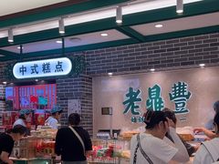 -老鼎丰(靖宇街总店)