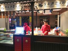 -深水井老冰粉(解放碑英利大融城店)