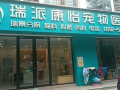 -瑞派康怡24h宠物医院·犬猫医疗中心·微创绝育(瑞景分院)