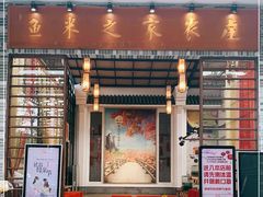 门面-鱼米之家·20年老字号园林农庄·宴席(鱼窝头店)