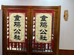 -食鸡公社辣子鸡·潍坊菜·烧烤