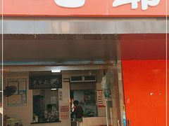 门面-超爷叔面馆(西园店)