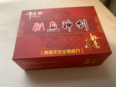 -干老四雅鱼饭店(滨江西路店)