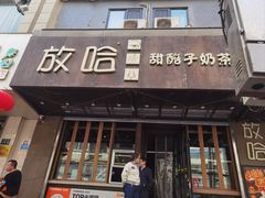 -放哈·甜醅子奶茶创造者(正宁路店)