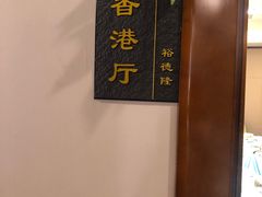 -裕德隆清真饭庄·天津特色菜(河东店)