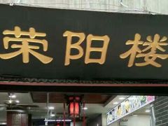 门面-荣阳楼(山塘街店)