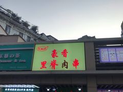 门面-豪香里脊肉串(大中路店)